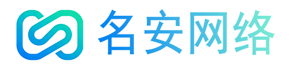 名安网络
